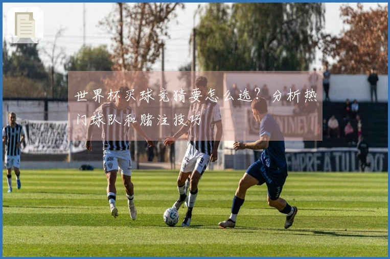 世界杯买球竞猜要怎么选？分析热门球队和赌注技巧