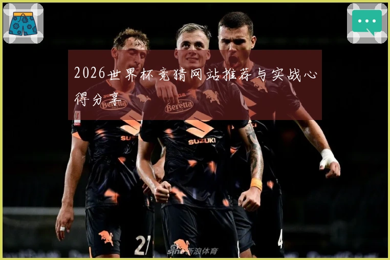 2026世界杯竞猜网站推荐与实战心得分享