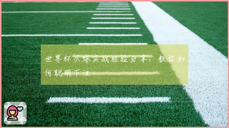 世界杯买球实战经验分享，教你如何聪明下注