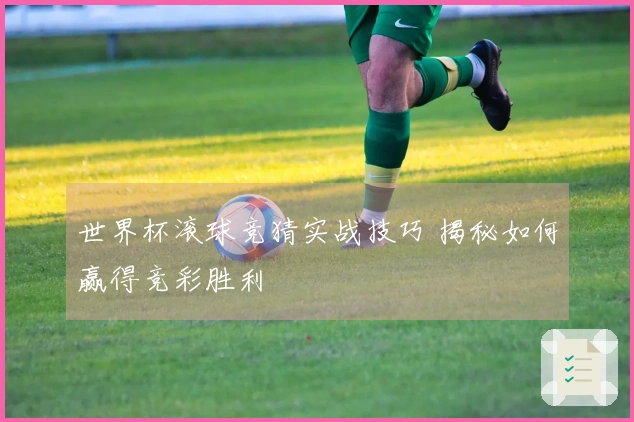 世界杯滚球竞猜实战技巧 揭秘如何赢得竞彩胜利