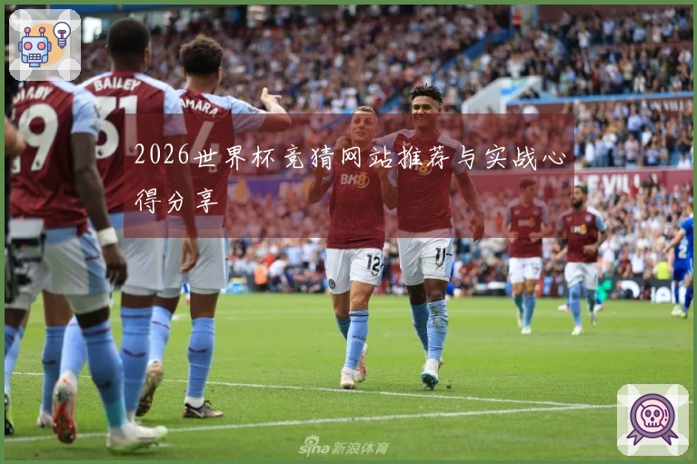 2026世界杯竞猜网站推荐与实战心得分享